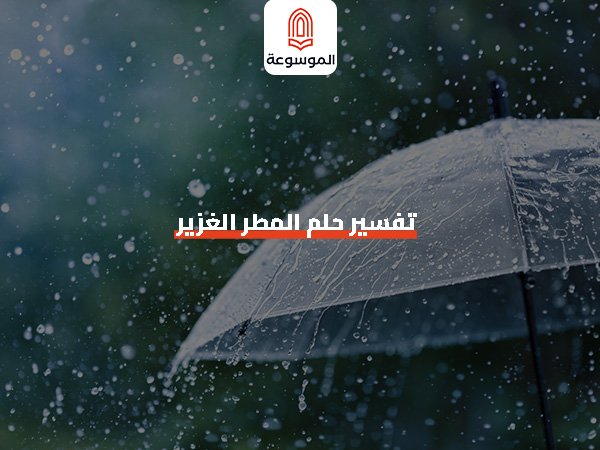 تفسير حلم المطر الغزير