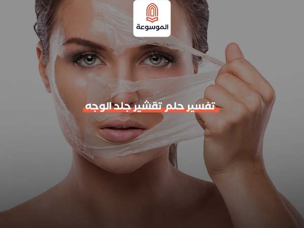 تفسير حلم تقشير جلد الوجه