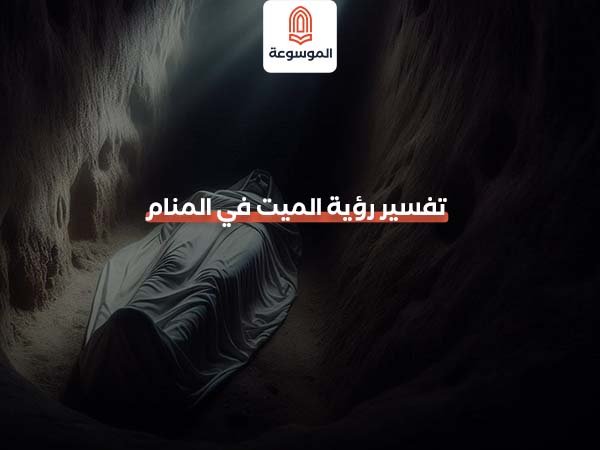تفسير رؤية الميت في المنام