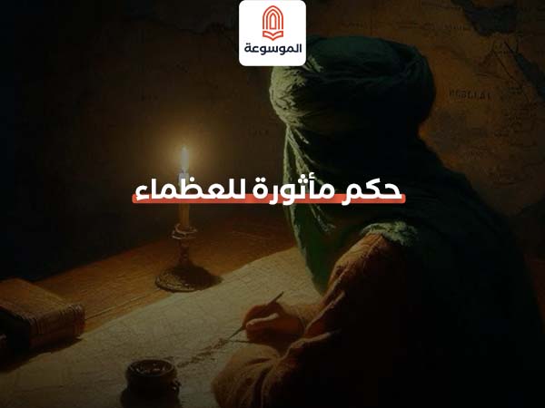 حكم مأثورة للعظماء