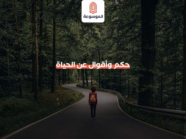 حكم وأقوال عن الحياة