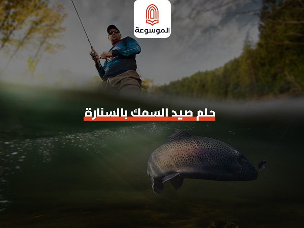 حلم صيد السمك بالسنارة
