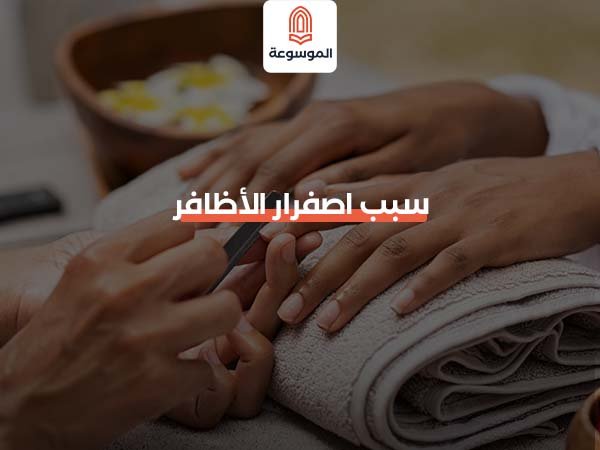 سبب اصفرار الأظافر
