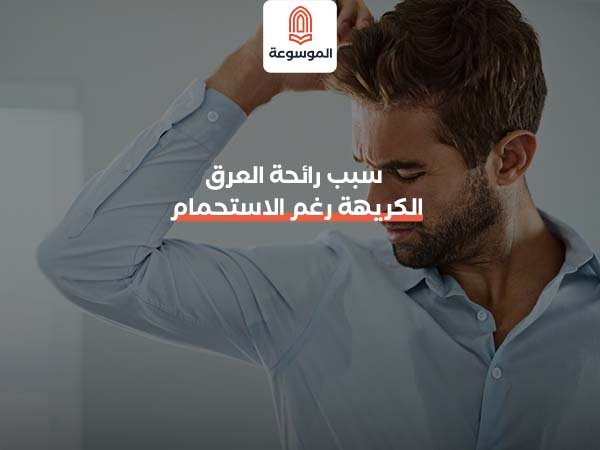 اكتشف سبب رائحة العرق الكريهة رغم الاستحمام وطرق التخلص منها