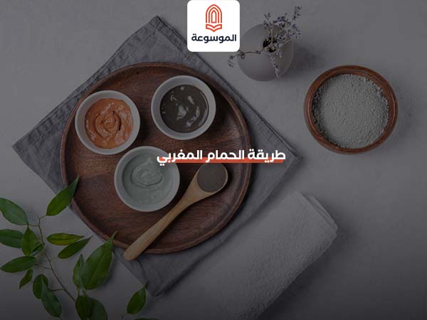 طريقة الحمام المغربي