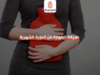 طريقة الطهارة من الدورة الشهرية