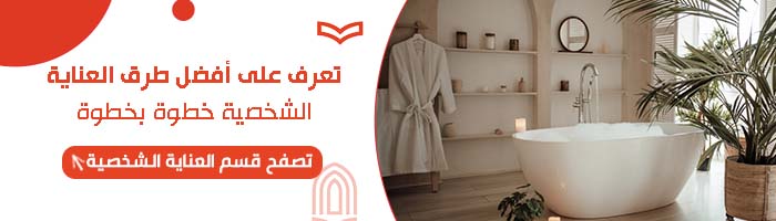 العناية بالجسم للمتزوجات