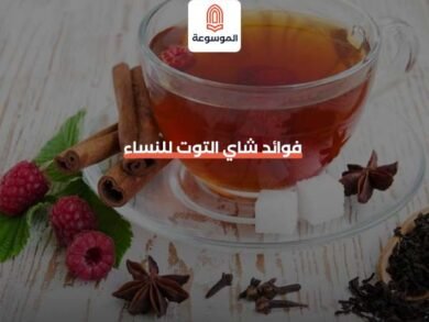 فوائد شاي التوت للنساء