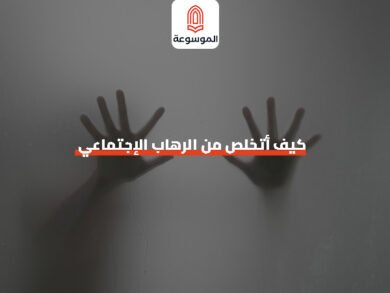 كيف أتخلص من الرهاب الإجتماعي