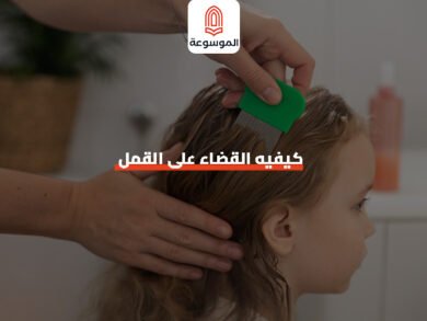 كيفيه القضاء على القمل
