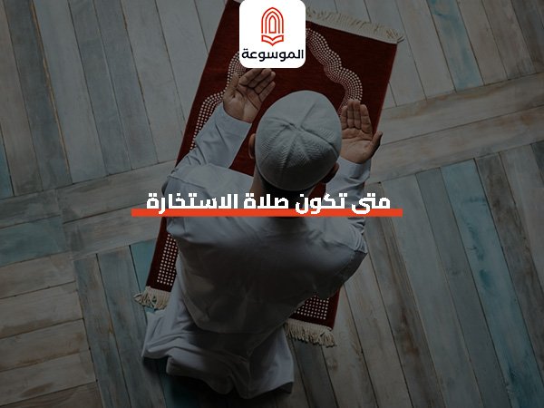 متى تكون صلاة الاستخارة