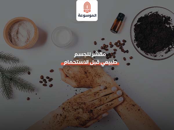 مقشر للجسم طبيعي قبل الاستحمام