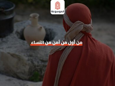 من أول من آمن من النساء