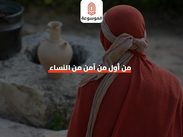 من أول من آمن من النساء