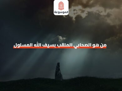من هو الصحابي الملقب بسيف الله المسلول