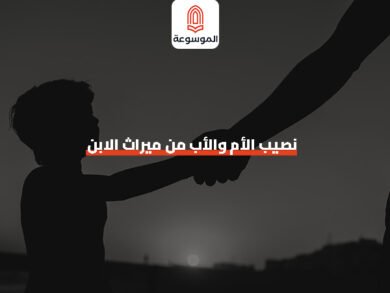 نصيب الأم والأب من ميراث الابن