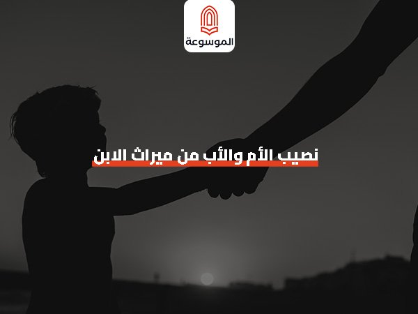 نصيب الأم والأب من ميراث الابن