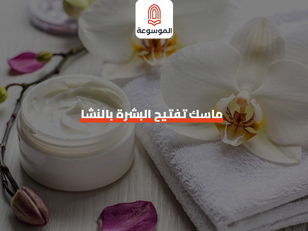ماسك تفتيح البشره بالنشا