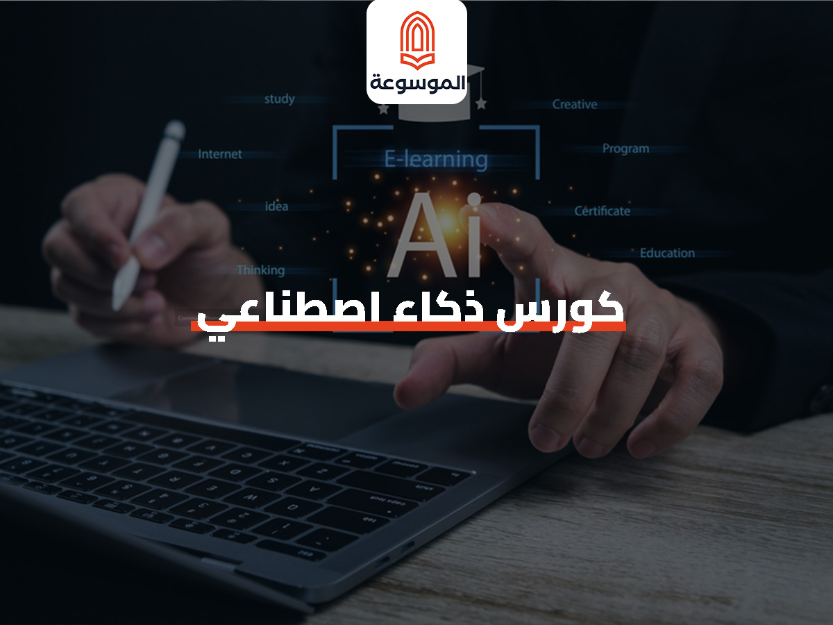 كورس الذكاء الاصطناعي