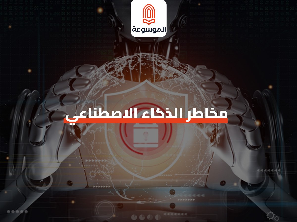 مخاطر الذكاء الاصطناعي