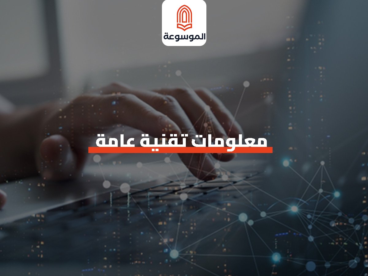 معلومات تقنيه عامه