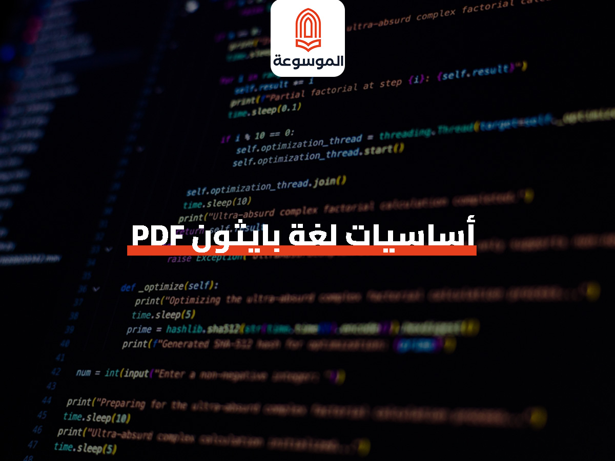 اساسيات لغه بايثون PDF
