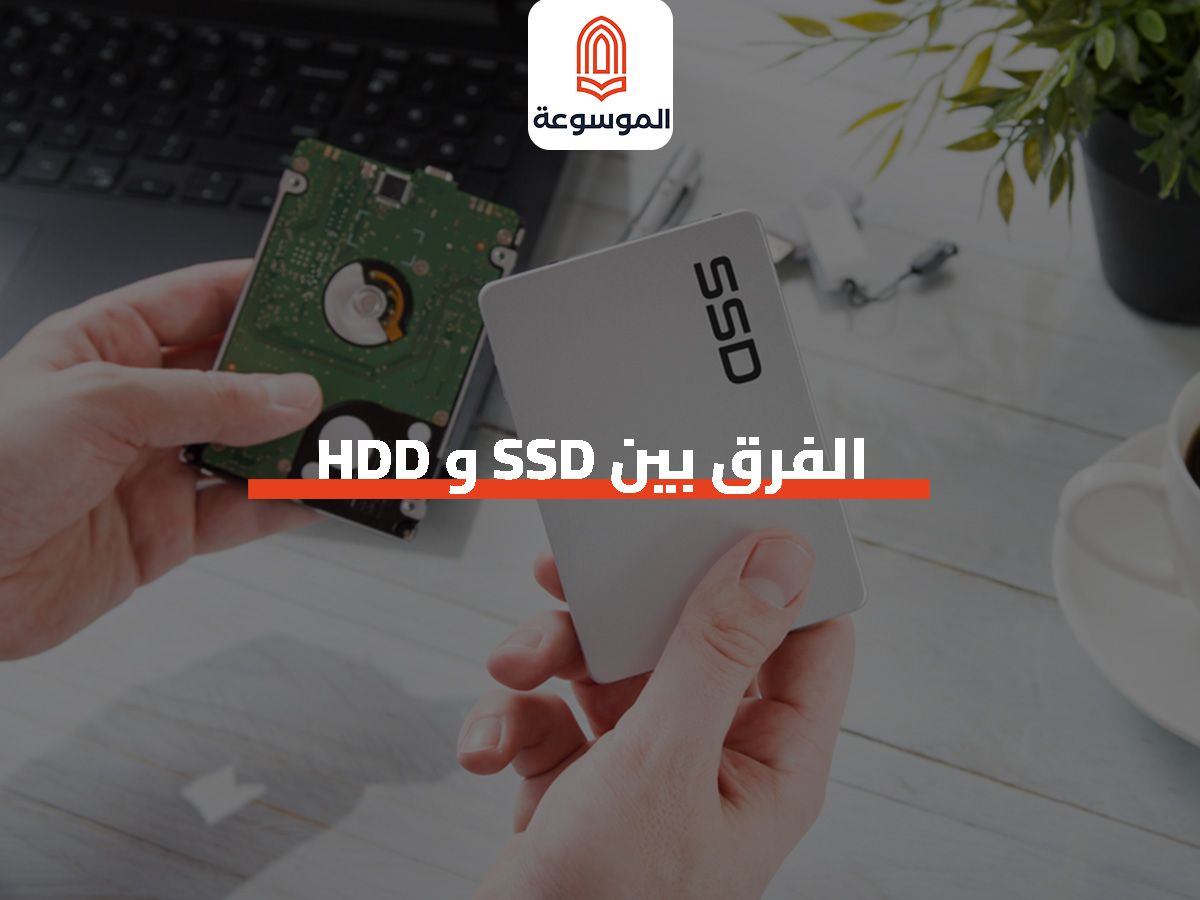 الفرق بين ssd و hdd