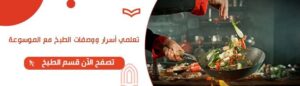 تعلمي اسرار ووصفات الطبخ مع الموسوعه