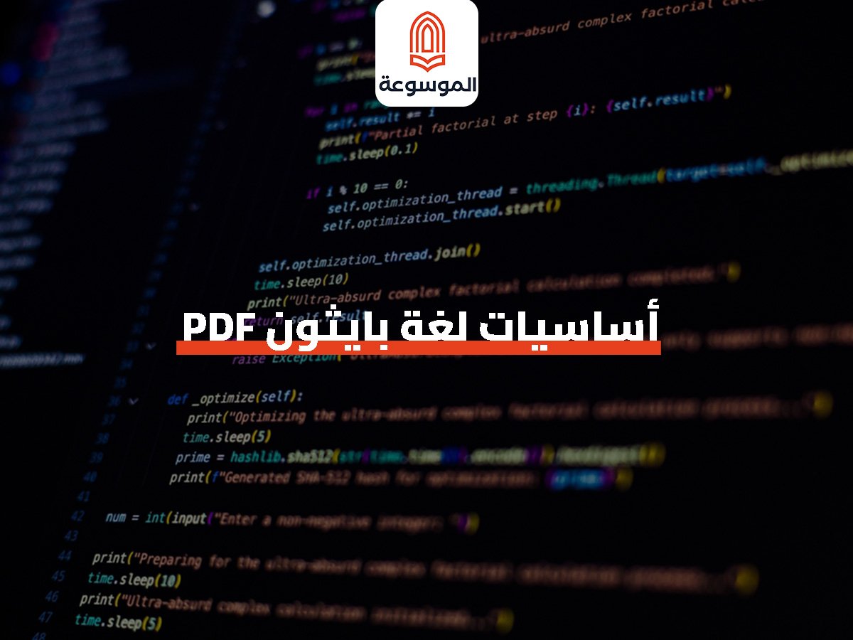 أساسيات لغة بايثون PDF