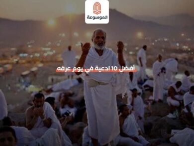 أفضل 10 ادعية في يوم عرفه