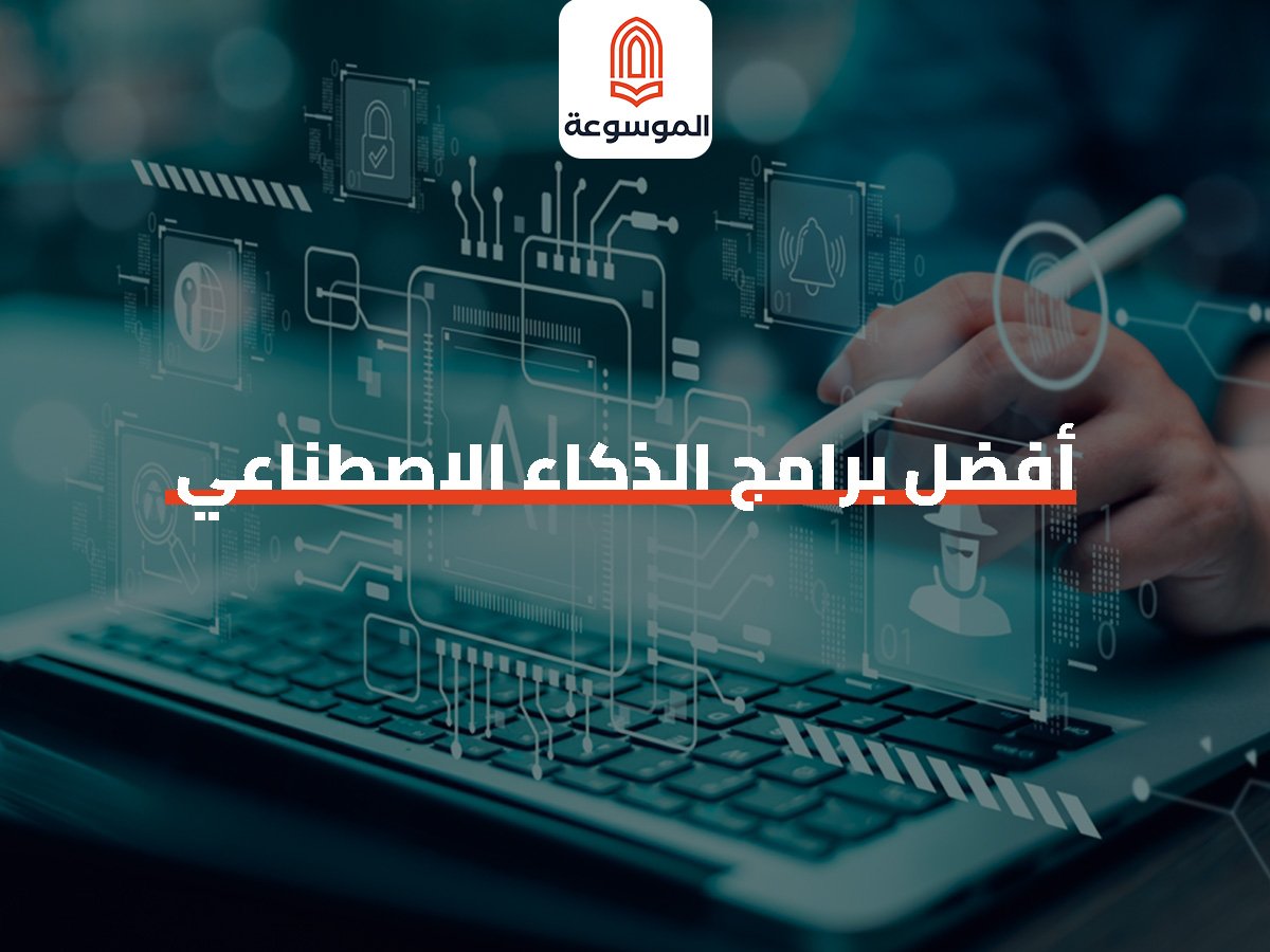 أفضل برامج الذكاء الاصطناعي