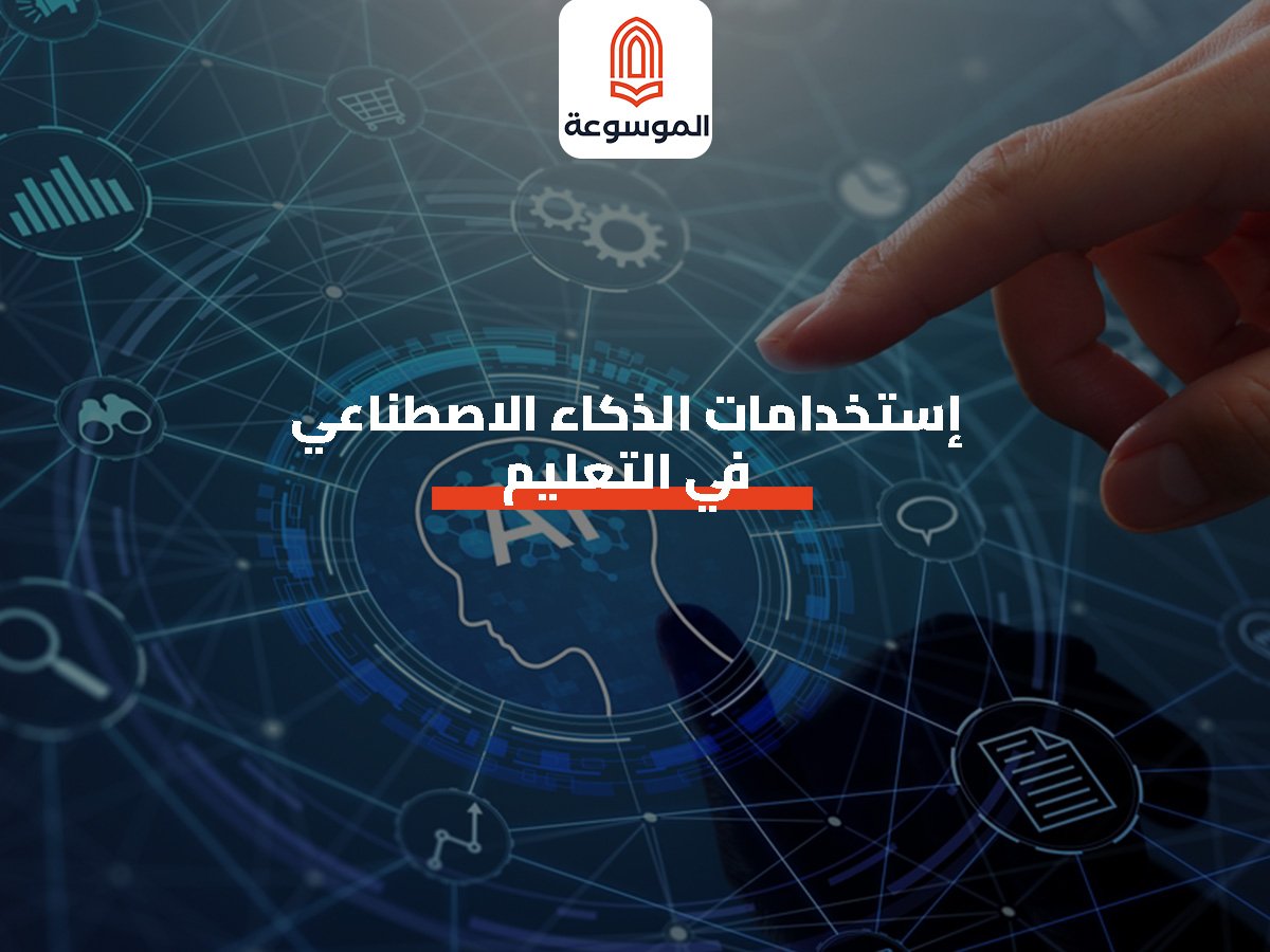استخدامات الذكاء الاصطناعي في التعليم