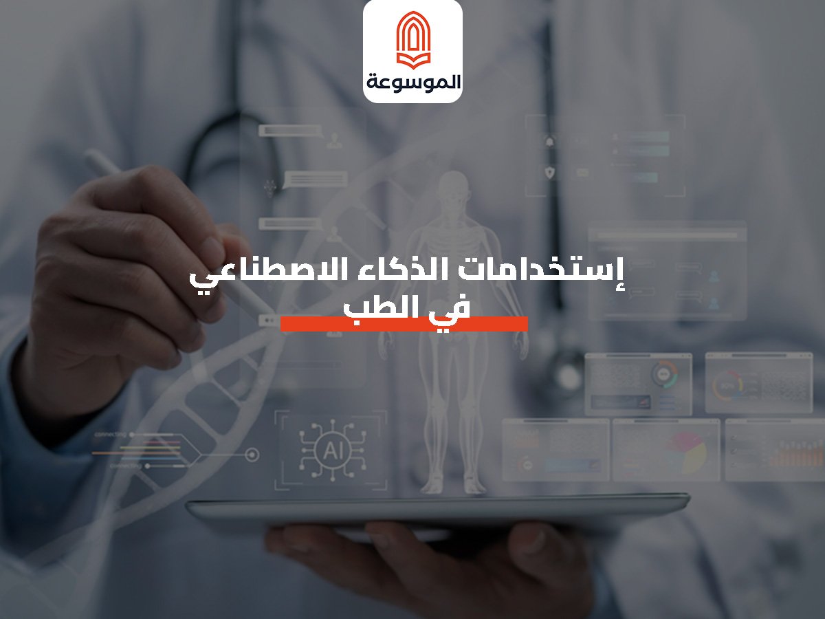 استخدامات الذكاء الاصطناعي في الطب