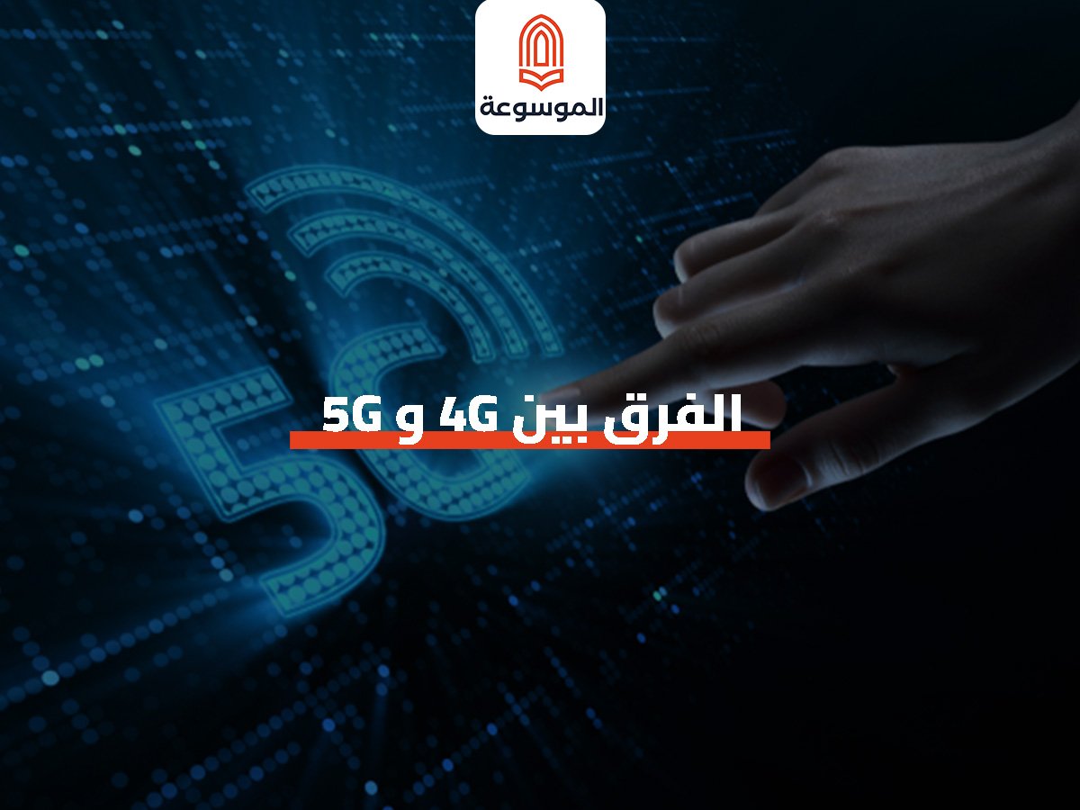 الفرق بين 4G و 5G