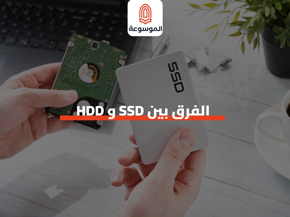 الفرق بين SSD و HDD
