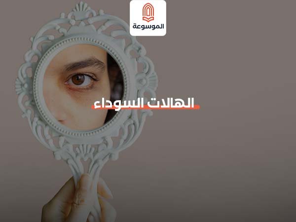 الهالات السوداء