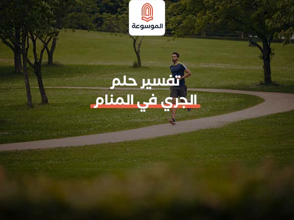 تفسير حلم الجري في المنام