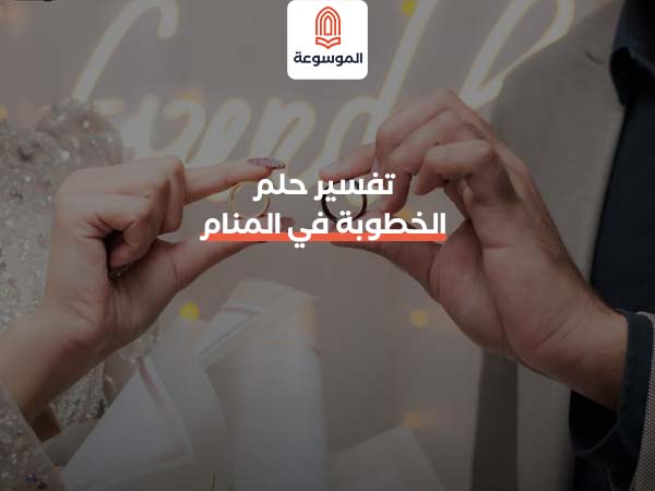 تفسير حلم الخطوبة في المنام