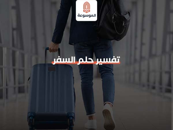 تفسير حلم السفر