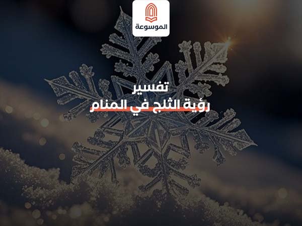 تفسير رؤية الثلج في المنام
