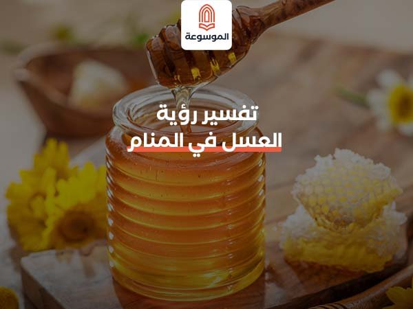 تفسير رؤية العسل في المنام