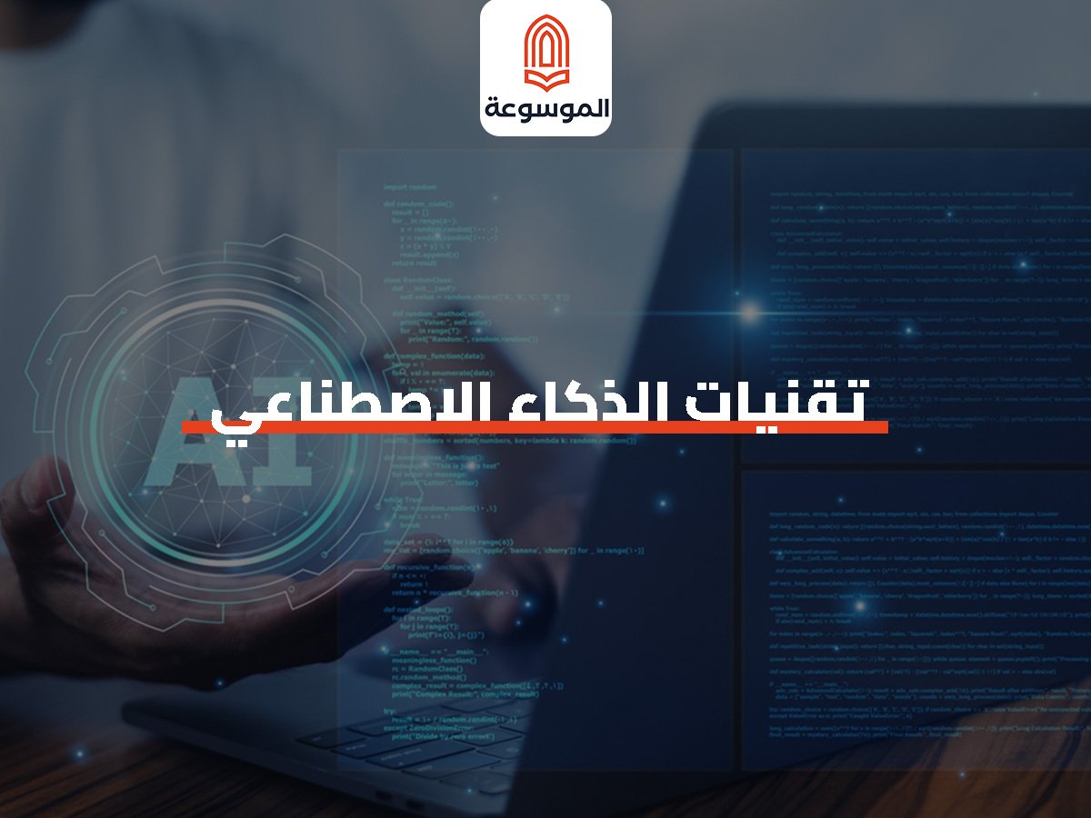 تقنيات الذكاء الاصطناعي