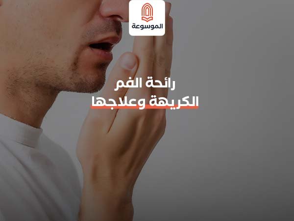 رائحة الفم الكريهة وعلاجها