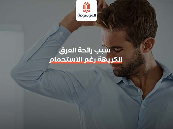 سبب رائحة العرق الكريهة رغم الاستحمام