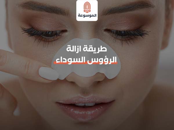 طريقة إزالة الرؤوس السوداء