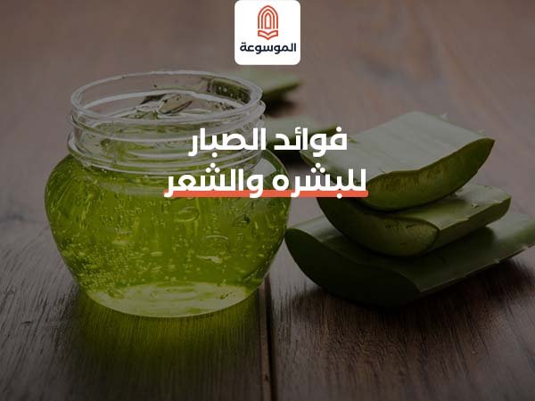 فوائد الصبار للبشرة والشعر