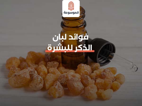فوائد لبان الذكر للبشرة
