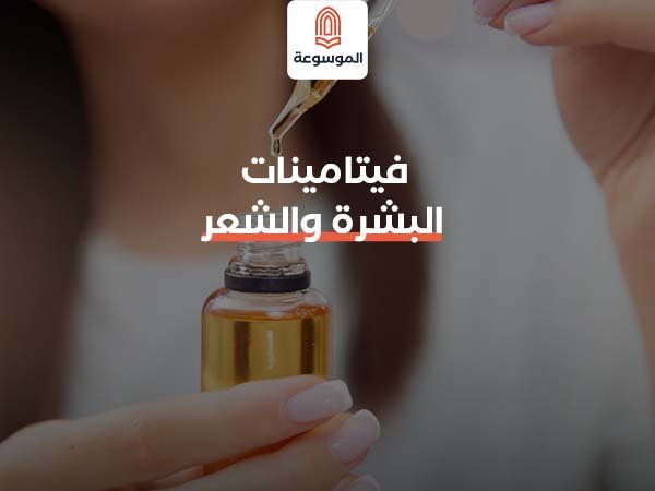 فيتامينات البشرة والشعر