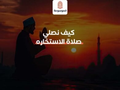 كيف نصلي صلاة الاستخاره بالطريقة الصحيحة؟
