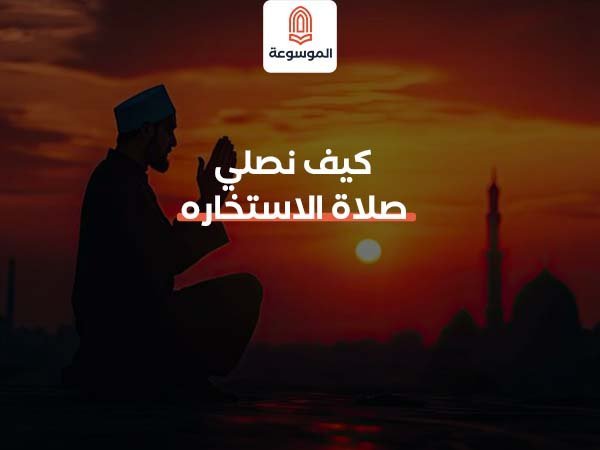 كيف نصلي صلاة الاستخاره بالطريقة الصحيحة؟